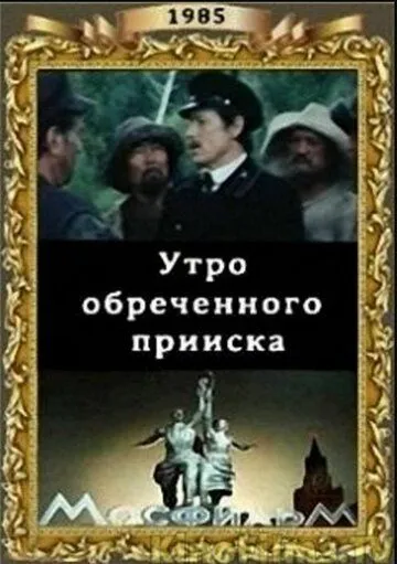 Утро обреченного прииска (1985) фильм смотреть онлайн в хорошем качестве