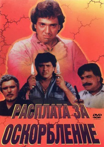 Расплата за оскорбление / Apmaan Ki Aag (1990) фильм смотреть онлайн в хорошем качестве