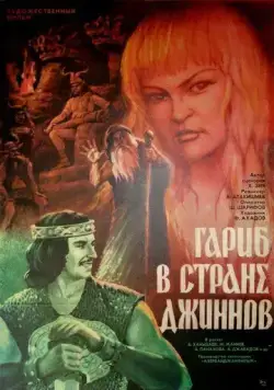 Гариб в стране джиннов (1977) фильм смотреть онлайн Гариб в стране джиннов (1977) фильм смотреть онлайн в хорошем качестве