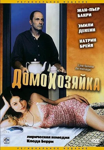 Домохозяйка / Une femme de ménage (2002) фильм смотреть онлайн в хорошем качестве