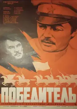 Победитель (1975) фильм смотреть онлайн в хорошем качестве