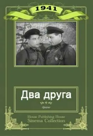 Два друга (1941) фильм смотреть онлайн в хорошем качестве