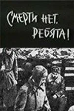 Смерти нет, ребята! (1970) фильм смотреть онлайн в хорошем качестве