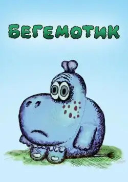 Бегемотик (1975) мультфильм смотреть онлайн Бегемотик (1975) мультфильм смотреть онлайн в хорошем качестве