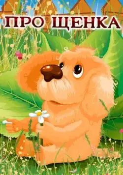 Про щенка (1979) мультфильм смотреть онлайн Про щенка (1979) мультфильм смотреть онлайн в хорошем качестве