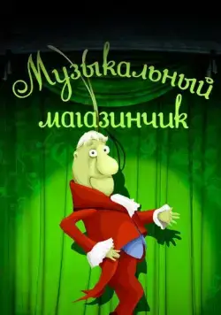 Музыкальный магазинчик (1989) мультфильм смотреть онлайн Музыкальный магазинчик (1989) мультфильм смотреть онлайн в хорошем качестве