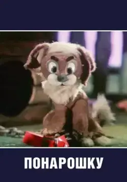 Понарошку (1984) мультфильм смотреть онлайн Понарошку (1984) мультфильм смотреть онлайн в хорошем качестве