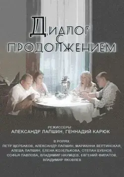 Диалог с продолжением (1980) фильм смотреть онлайн в хорошем качестве