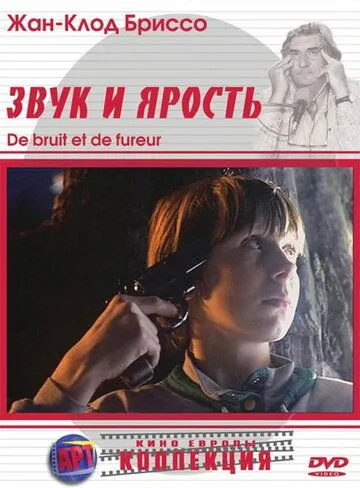 Звук и ярость / De bruit et de fureur (1988) фильм смотреть онлайн Звук и ярость / De bruit et de fureur (1988) фильм смотреть онлайн в хорошем качестве