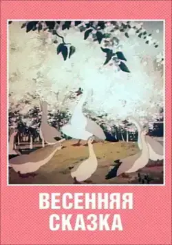 Весенняя сказка (1949) мультфильм смотреть онлайн Весенняя сказка (1949) мультфильм смотреть онлайн в хорошем качестве