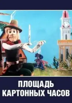 Площадь картонных часов (1986) мультфильм смотреть онлайн Площадь картонных часов (1986) мультфильм смотреть онлайн в хорошем качестве