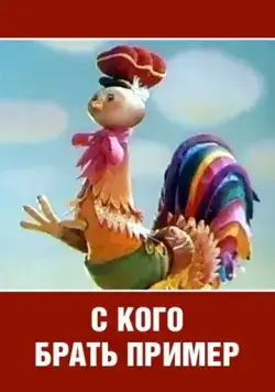 С кого брать пример? (1979) мультфильм смотреть онлайн в хорошем качестве