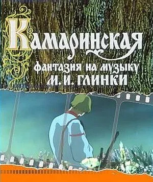 Камаринская (1980) мультфильм смотреть онлайн в хорошем качестве