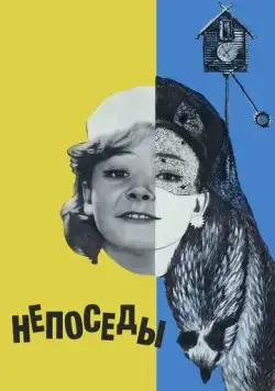 Непоседы (1968) фильм смотреть онлайн Непоседы (1968) фильм смотреть онлайн в хорошем качестве