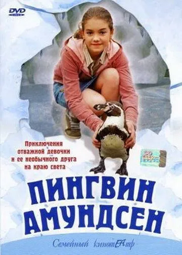 Пингвин Амундсен / Amundsen der Pinguin (2003) фильм смотреть онлайн в хорошем качестве