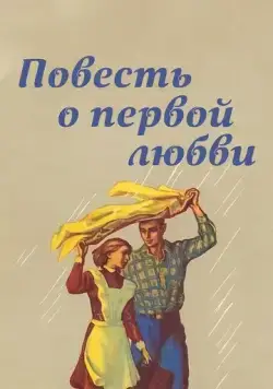 Повесть о первой любви (1957) фильм смотреть онлайн в хорошем качестве