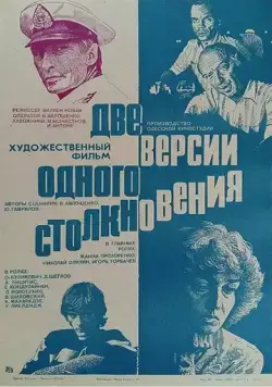 Две версии одного столкновения (1984) фильм смотреть онлайн Две версии одного столкновения (1984) фильм смотреть онлайн в хорошем качестве