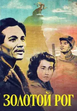 Золотой рог (1948) фильм смотреть онлайн Золотой рог (1948) фильм смотреть онлайн в хорошем качестве