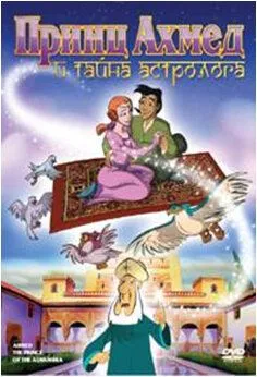 Принц Ахмед и тайна астролога / Ahmed, el principe de la Alhambra (1998) мультфильм смотреть онлайн в хорошем качестве