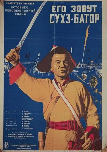 Его зовут Сухэ-Батор (1942) фильм смотреть онлайн Его зовут Сухэ-Батор (1942) фильм смотреть онлайн в хорошем качестве