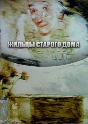 Жильцы старого дома (1987) мультфильм смотреть онлайн в хорошем качестве