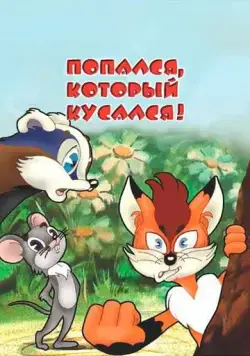 Попался, который кусался! (1983) мультфильм смотреть онлайн Попался, который кусался! (1983) мультфильм смотреть онлайн в хорошем качестве