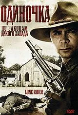 Одиночка / Lone Rider (2008) фильм смотреть онлайн Одиночка / Lone Rider (2008) фильм смотреть онлайн в хорошем качестве