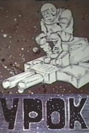 Урок (1987) мультфильм смотреть онлайн в хорошем качестве