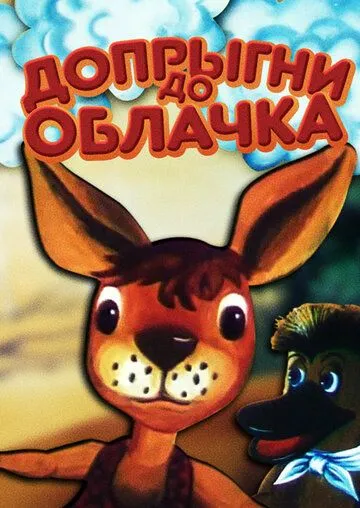 Допрыгни до облачка (1988) мультфильм смотреть онлайн в хорошем качестве