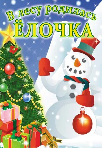 В лесу родилась елочка (1972) мультфильм смотреть онлайн в хорошем качестве