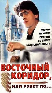 Восточный коридор, или рэкет по... (1990) фильм смотреть онлайн Восточный коридор, или рэкет по... (1990) фильм смотреть онлайн в хорошем качестве