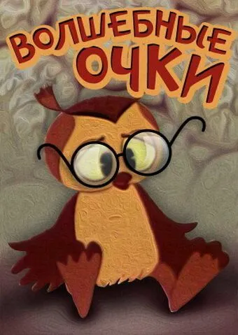 Волшебные очки (1970) мультфильм смотреть онлайне бесплатно Смотреть Волшебные очки(1970) мультфильм в онлайне бесплатно