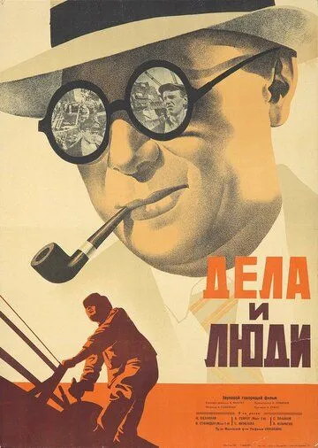 Дела и люди (1932) фильм смотреть онлайн Дела и люди (1932) фильм смотреть онлайн в хорошем качестве