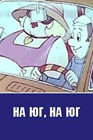 На юг, на юг... (1973) мультфильм смотреть онлайн в хорошем качестве