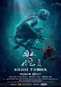 Водяной 2: Чёрный лес / Shui guai 2: Hei mulin (2021) фильм смотреть онлайн Водяной 2: Чёрный лес / Shui guai 2: Hei mulin (2021) фильм смотреть онлайн в хорошем качестве