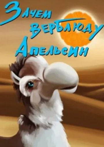 Зачем верблюду апельсин? (1985) мультфильм смотреть онлайн в хорошем качестве