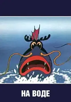 На воде (1986) мультфильм смотреть онлайн в хорошем качестве