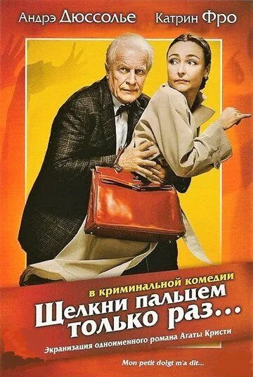 Щелкни пальцем только раз... / Mon petit doigt m'a dit... (2005) фильм смотреть онлайн в хорошем качестве