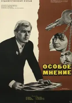 Особое мнение (1967) фильм смотреть онлайн в хорошем качестве