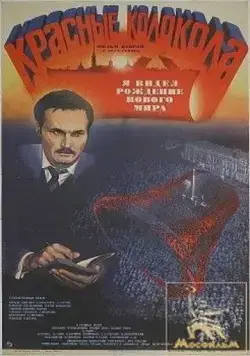 Красные колокола, фильм второй - Я видел рождение нового мира (1982) фильм смотреть онлайн в хорошем качестве