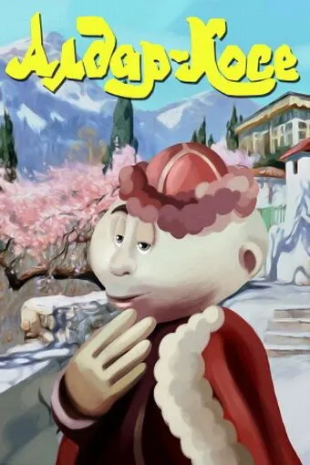 Алдар-Косе (1975) мультфильм смотреть онлайн в хорошем качестве