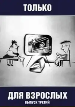 Только для взрослых. Выпуск третий (1974) мультфильм смотреть онлайн в хорошем качестве
