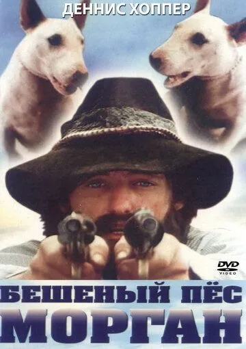 Бешеный пес Морган / Mad Dog Morgan (1976) фильм смотреть онлайн в хорошем качестве