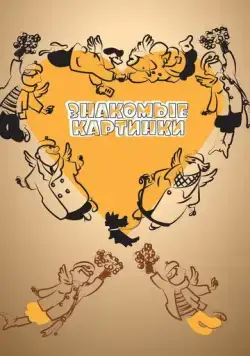 Знакомые картинки (1957) мультфильм смотреть онлайн в хорошем качестве