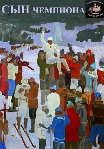 Сын чемпиона (1979) фильм смотреть онлайн в хорошем качестве