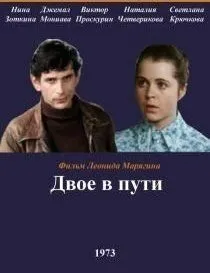Двое в пути (1973) фильм смотреть онлайн в хорошем качестве