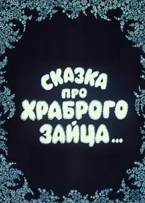 Сказка про храброго зайца... (1978) мультфильм смотреть онлайн в хорошем качестве
