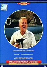 Месть пернатого змея / La vengeance du serpent à plumes (1984) фильм смотреть онлайн в хорошем качестве