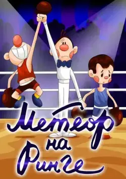 Метеор на ринге (1970) мультфильм смотреть онлайн в хорошем качестве