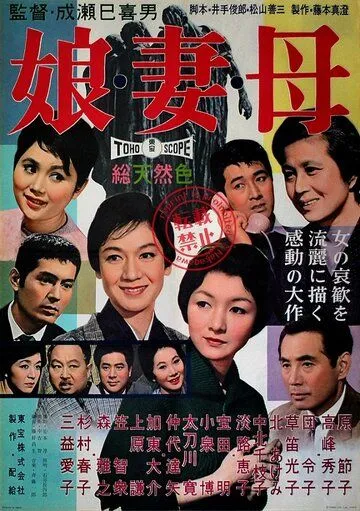 Дочери, жёны, матери / Musume tsuma haha (1960) фильм смотреть онлайн в хорошем качестве